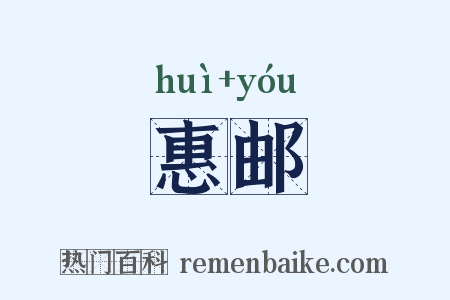 惠邮是什么意思的图片